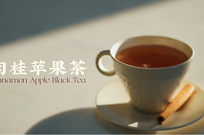 肉桂苹果茶：温补阳气生津养阴，是不用放糖的甜美！
