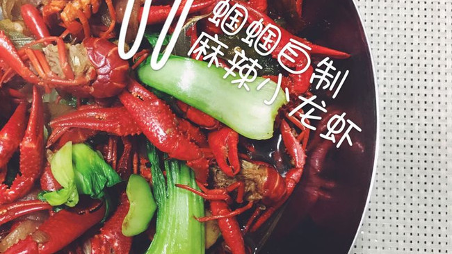 麻辣小龙虾的做法