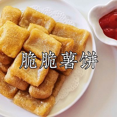 追剧零食系列 脆脆薯饼