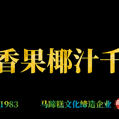 百香果椰汁马蹄糕做法，千层马蹄糕制作流程，糕点详细教程