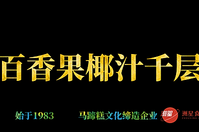 百香果椰汁马蹄糕做法，千层马蹄糕制作流程，糕点详细教程