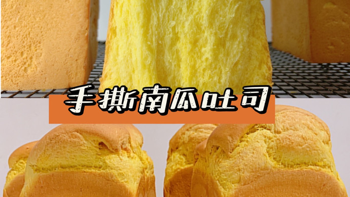 100个吐司练习No.42手撕南瓜吐司‼️最好吃的吐司