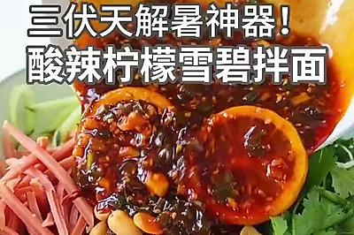 酸辣柠檬雪碧拌面