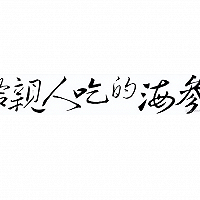 秋分时节如何养生 秋冬进补海参受追捧的做法图解1