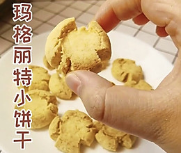 饱含爱意的法式甜点——玛格丽特小饼干的做法