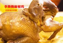 李撕撕麻椒鸡的卤制方法的做法