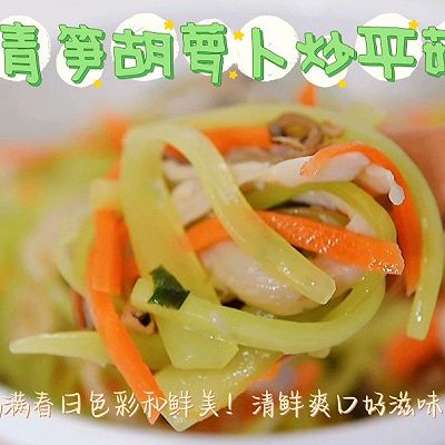 青笋胡萝卜炒平菇