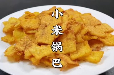 小米锅巴，脆香美味