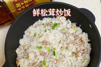 鲜松茸炒饭