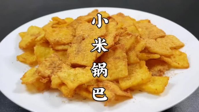 小米锅巴，脆香美味