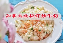 #大喜大欢喜烧烤店#营养与美味，加拿大北极虾炒牛奶的做法