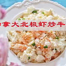 #大喜大欢喜烧烤店#营养与美味，加拿大北极虾炒牛奶