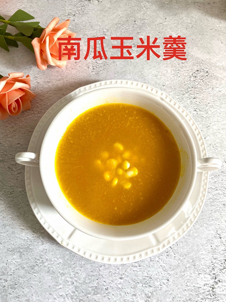 南瓜玉米羹的做法