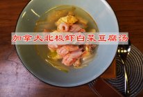 #东古滋味 幸福百味#被惊艳到，加拿大北极虾白菜豆腐汤的做法