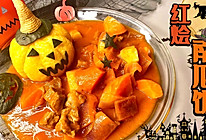 「开饭鸭」神秘红烩南瓜饭，万圣节限定美食，酱汁浓郁，汤稠肉烂的做法