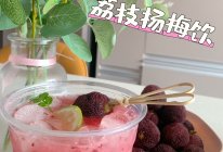 #夏日多巴胺饮品#杨梅荔枝饮的做法