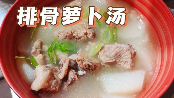 【初冬吃食】养生排骨萝卜汤