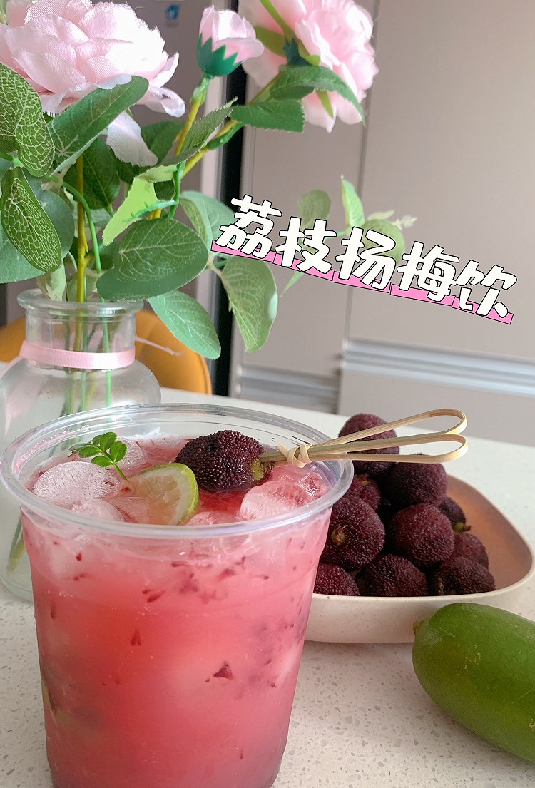 杨梅荔枝饮的做法