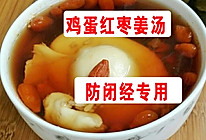 鸡蛋红枣姜汤，防闭经专用~~的做法