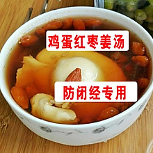 鸡蛋红枣姜汤，防闭经专用~~