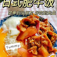 简单到没朋友，好吃到光盘的肥牛饭！
