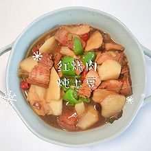 #夏至日，大口吃面#红烧肉炖土豆