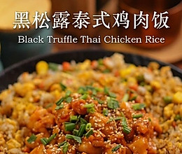 黑松露泰式鸡肉饭的做法
