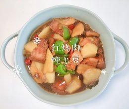 #夏至日，大口吃面#红烧肉炖土豆的做法