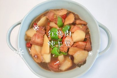 红烧肉炖土豆