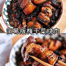 赶紧收藏｜简易版梅干菜烧肉｜电压力锅版