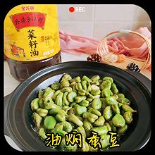 #向往的生活 就是外婆乡#油焖蚕豆