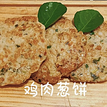 低卡鸡胸肉葱饼