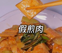 宋朝美食上的著名假菜——假煎肉的做法