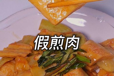 宋朝美食上的著名假菜——假煎肉