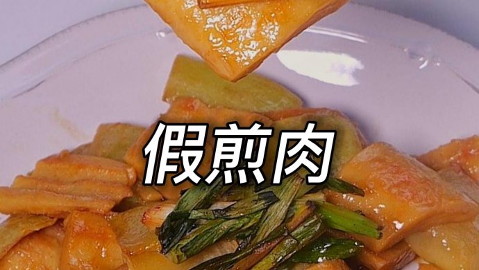 宋朝美食上的著名假菜——假煎肉