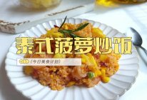 #金龙鱼橄调-橄想橄做#新泰式菠萝炒饭的做法