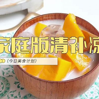 家庭版清补凉