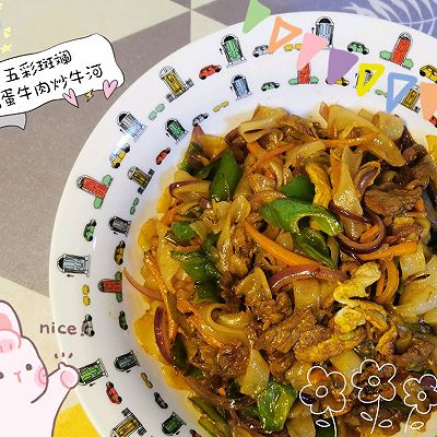 五彩斑斓鸡蛋牛肉炒牛河