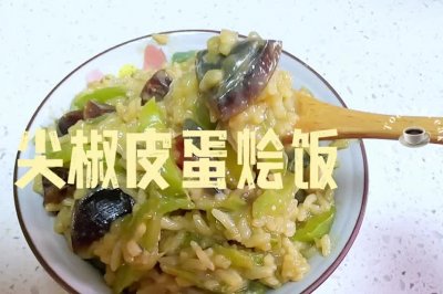 尖椒皮蛋烩饭