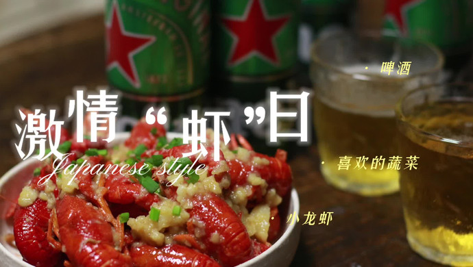 激情“虾”日