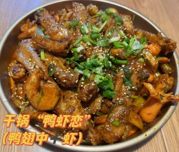 干锅“鸭虾恋”（鸭翅中➕虾）的做法