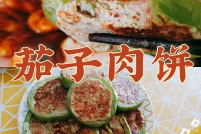 厨房小白都可以的茄子肉饼