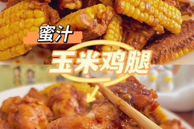 蜜汁玉米鸡腿煲