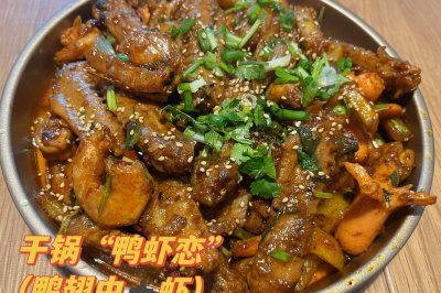干锅“鸭虾恋”（鸭翅中➕虾）
