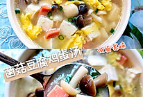 菌菇豆腐鸡蛋汤的做法