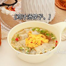 #让每餐蔬菜都营养美味#鸡汁汤饺子：恢复期吃它！