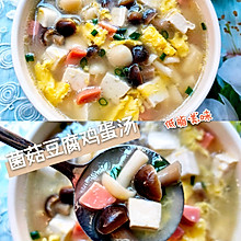菌菇豆腐鸡蛋汤