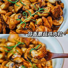 蒜香蘑菇鸡肉粒