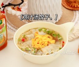 #让每餐蔬菜都营养美味#鸡汁汤饺子：恢复期吃它！的做法