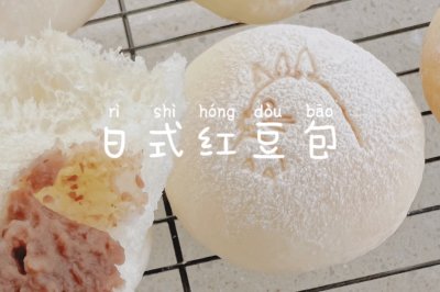 日式奶香红豆包